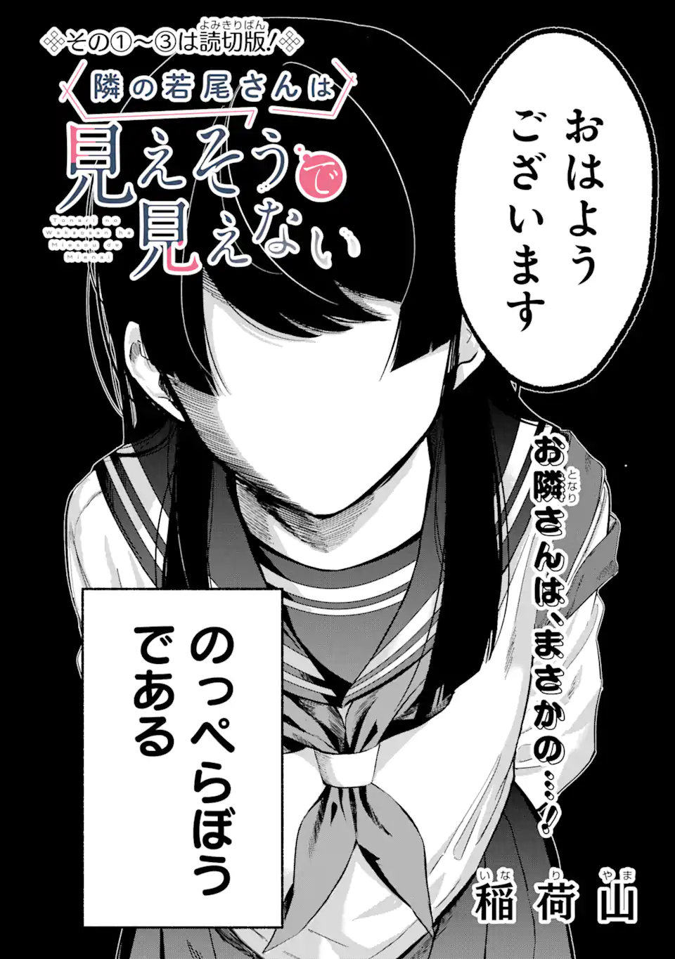 Tonari no Wakao-san wa Mie sou de Mienai - Chapter 1 - Page 2